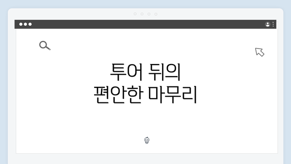투어 뒤의 편안한 마무리
