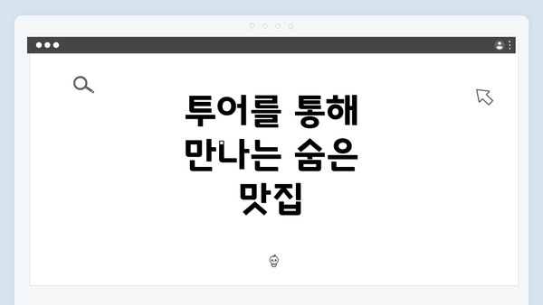 투어를 통해 만나는 숨은 맛집