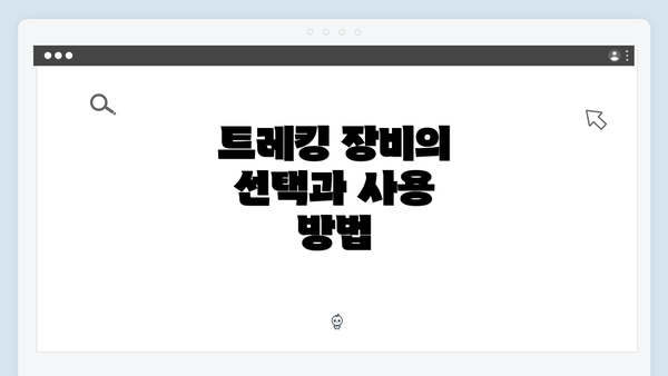 트레킹 장비의 선택과 사용 방법