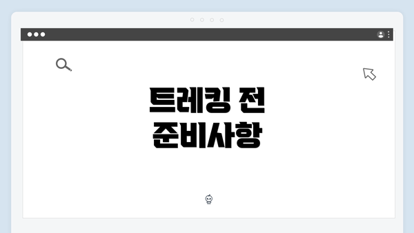 트레킹 전 준비사항