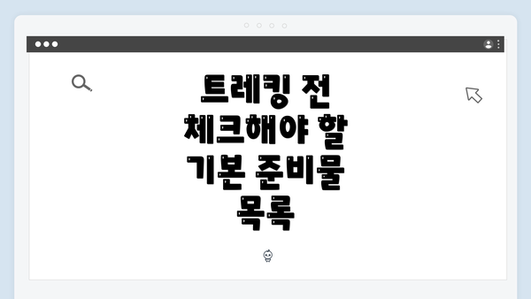트레킹 전 체크해야 할 기본 준비물 목록