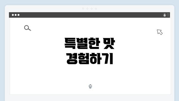 특별한 맛 경험하기