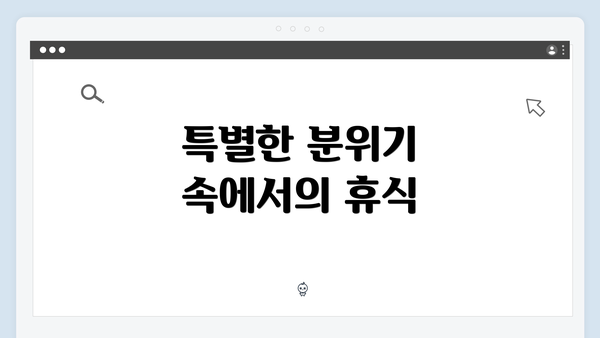 특별한 분위기 속에서의 휴식