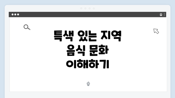 특색 있는 지역 음식 문화 이해하기