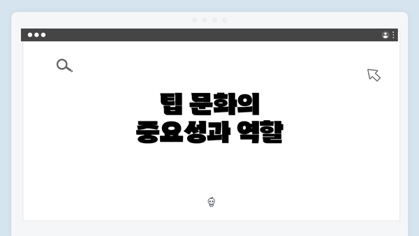 팁 문화의 중요성과 역할