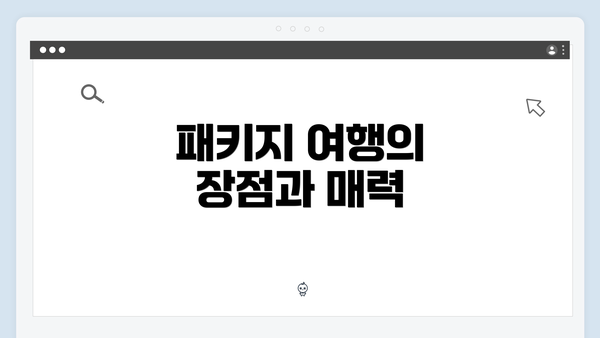 패키지 여행의 장점과 매력