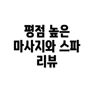 평점 높은 마사지와 스파 리뷰
