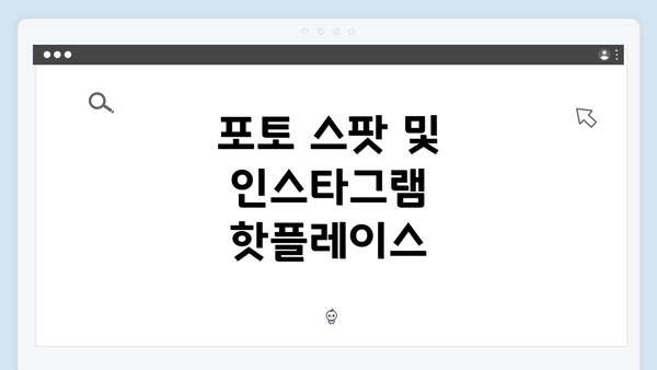 포토 스팟 및 인스타그램 핫플레이스