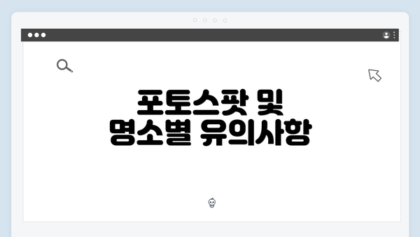포토스팟 및 명소별 유의사항
