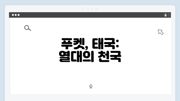 푸켓, 태국: 열대의 천국