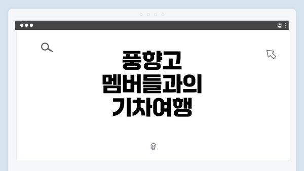 풍향고 멤버들과의 기차여행