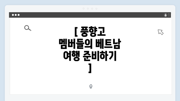 [ 풍향고 멤버들의 베트남 여행 준비하기 ]
