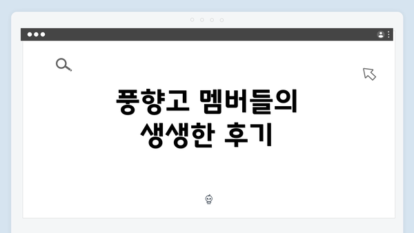 풍향고 멤버들의 생생한 후기