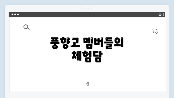 풍향고 멤버들의 체험담