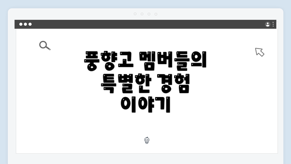 풍향고 멤버들의 특별한 경험 이야기