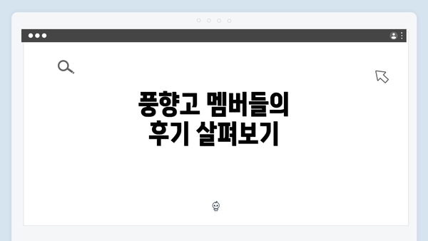 풍향고 멤버들의 후기 살펴보기