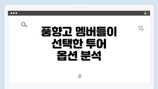 풍향고 멤버들이 선택한 투어 옵션 분석