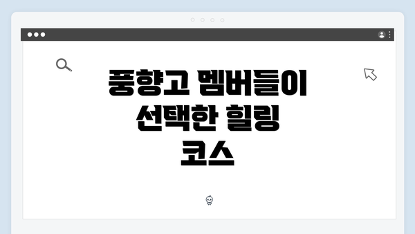 풍향고 멤버들이 선택한 힐링 코스