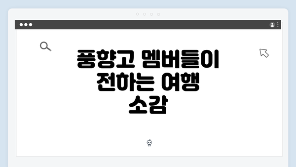 풍향고 멤버들이 전하는 여행 소감
