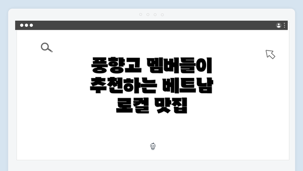 풍향고 멤버들이 추천하는 베트남 로컬 맛집