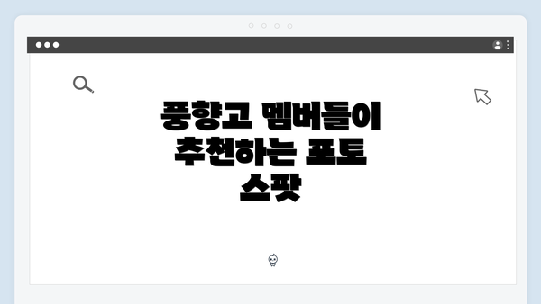 풍향고 멤버들이 추천하는 포토 스팟