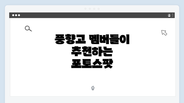 풍향고 멤버들이 추천하는 포토스팟