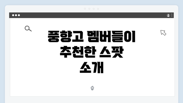 풍향고 멤버들이 추천한 스팟 소개