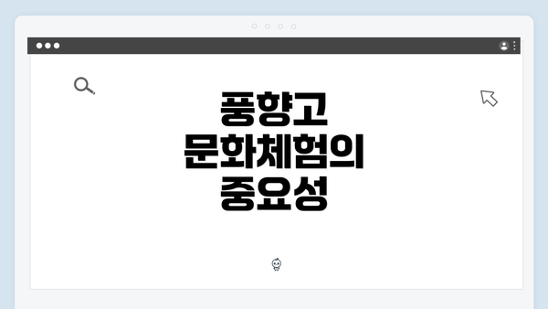 풍향고 문화체험의 중요성