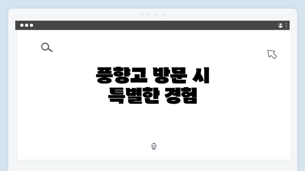 풍향고 방문 시 특별한 경험
