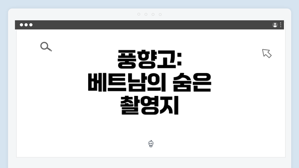 풍향고: 베트남의 숨은 촬영지