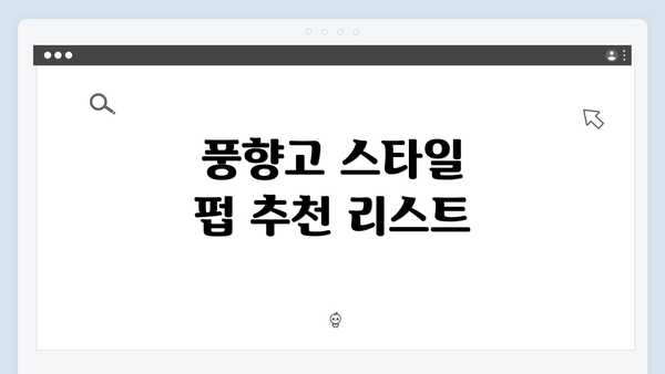 풍향고 스타일 펍 추천 리스트