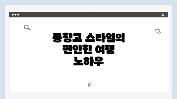 풍향고 스타일의 편안한 여행 노하우