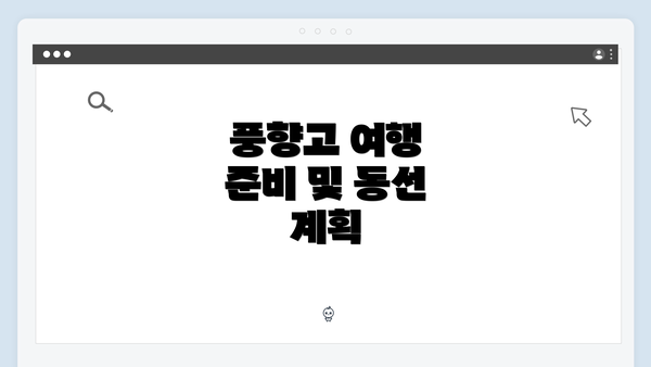 풍향고 여행 준비 및 동선 계획