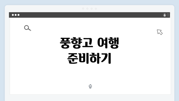 풍향고 여행 준비하기