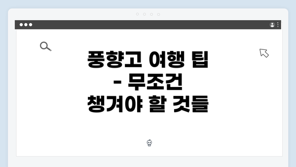 풍향고 여행 팁 - 무조건 챙겨야 할 것들