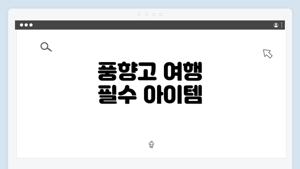 풍향고 여행 필수 아이템