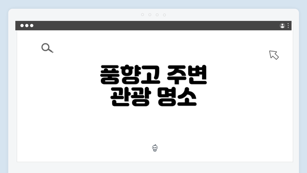 풍향고 주변 관광 명소