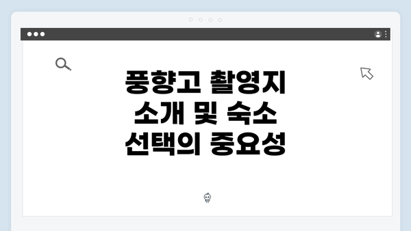 풍향고 촬영지 소개 및 숙소 선택의 중요성