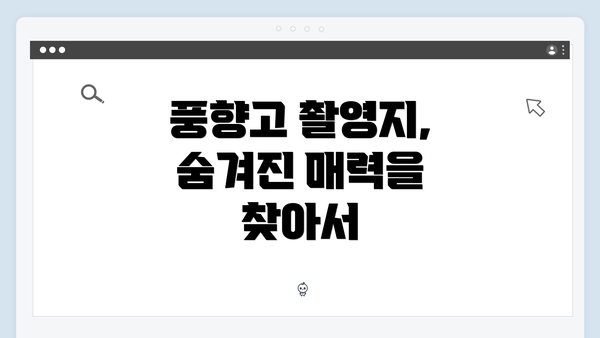 풍향고 촬영지, 숨겨진 매력을 찾아서