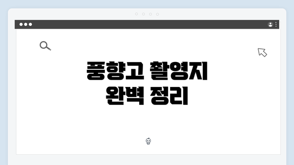 풍향고 촬영지 완벽 정리