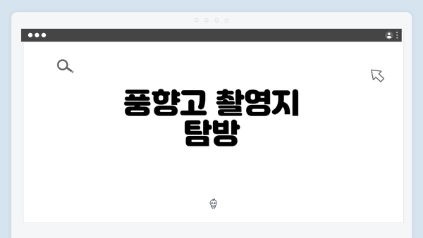 풍향고 촬영지 탐방
