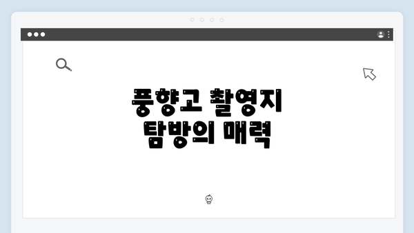 풍향고 촬영지 탐방의 매력