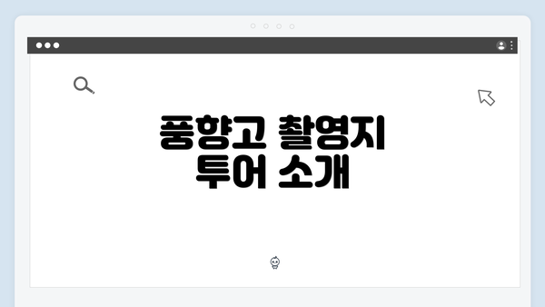 풍향고 촬영지 투어 소개