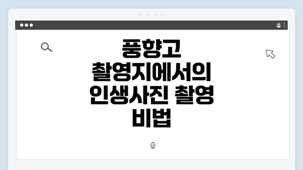 풍향고 촬영지에서의 인생사진 촬영 비법