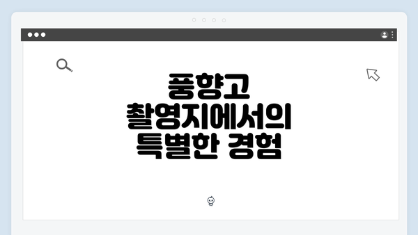 풍향고 촬영지에서의 특별한 경험
