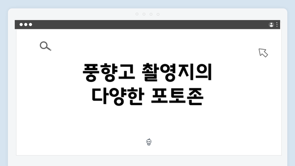 풍향고 촬영지의 다양한 포토존