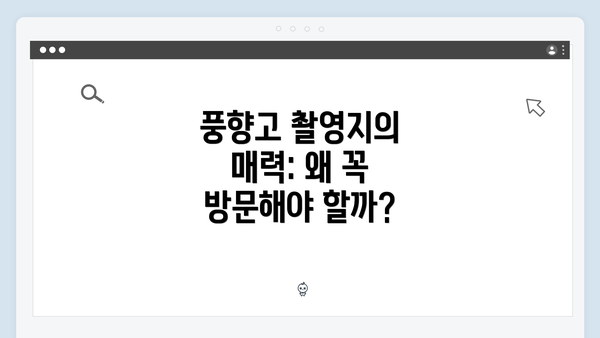 풍향고 촬영지의 매력: 왜 꼭 방문해야 할까?