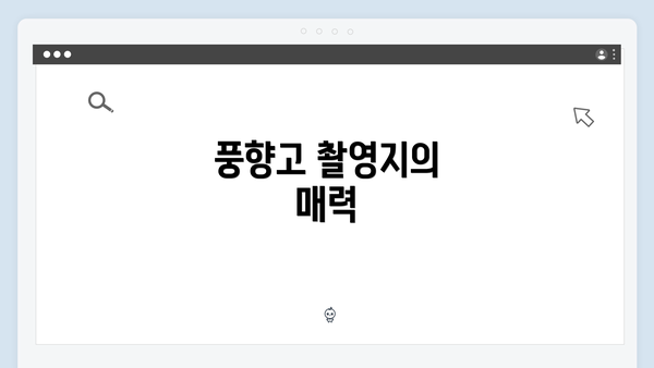 풍향고 촬영지의 매력