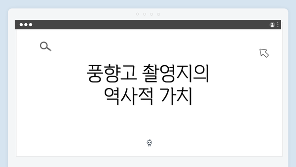 풍향고 촬영지의 역사적 가치