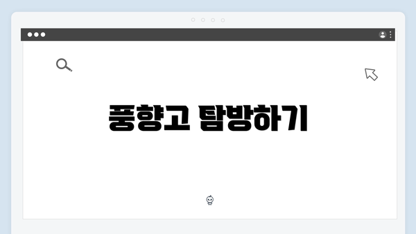 풍향고 탐방하기